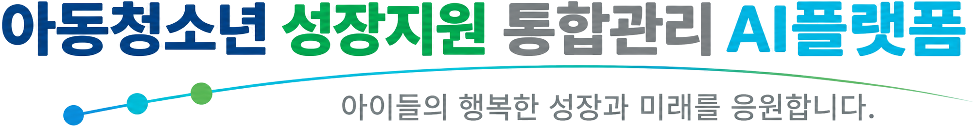 아동청소년 성장지원 통합관리 AI플랫폼 - 아이들의 행복한 성장과 미래를 응원합니다.
